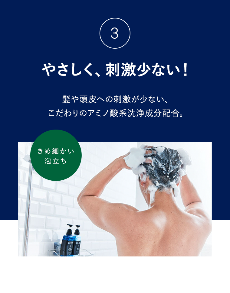 ③やさしく、刺激少ない!髪や頭皮への刺激が少ない、こだわりのアミノ酸系洗浄成分配合。