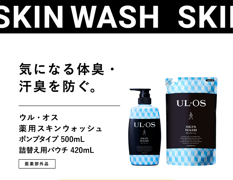 気になる体臭・汗臭を防ぐ。 ウル・オス 薬用スキンウォッシュ ポンプタイプ 500mL 詰替え用パウチ420mL