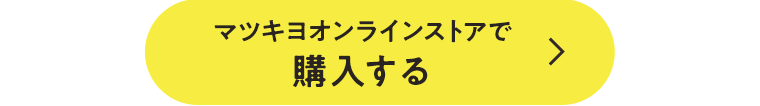 マツキヨオンラインストアで購入する