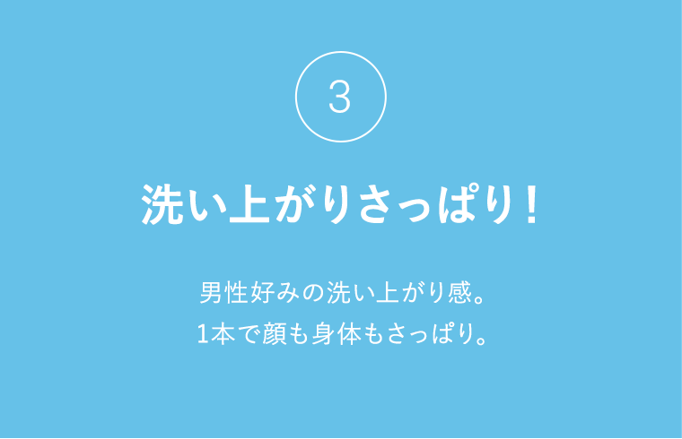 洗い上がりさっぱり!男性好みの洗い上がり感。1本で顔も身体もさっぱり。