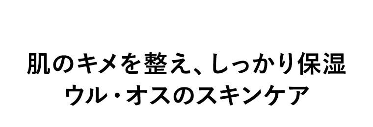 肌のキメを整え、しっかり保湿 ウル・オスのスキンケア