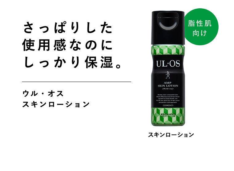 脂性肌向け さっぱりした使用感なのにしっかり保湿。ウル・オス スキンローション