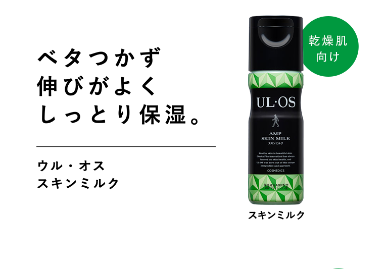 乾燥肌向け ベタつかず伸びがよくしっとり保湿。 ウル・オス スキンミルク