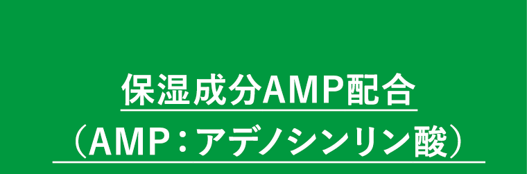 保湿成分AMP配合（AMP:アデノシンリン酸）
