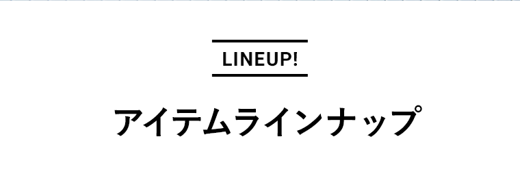 アイテムラインナップ