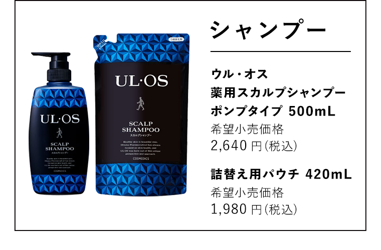 シャンプー ウル・オス 薬用スカルプシャンプー ポンプタイプ 500mL 希望小売価格 2,640円（税込） 詰替え用パウチ 420mL 希望小売価格 1,980円（税込）