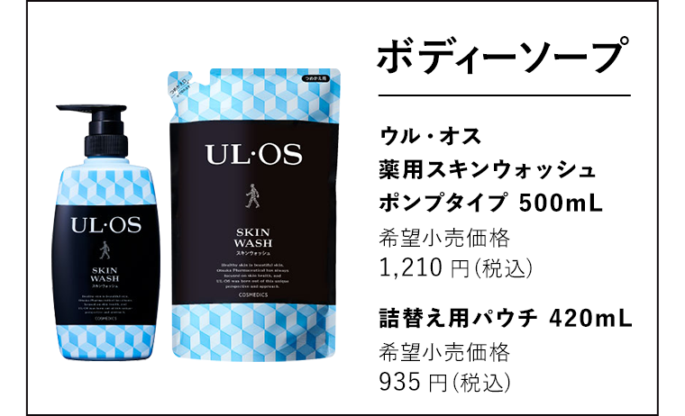 ボディーソープ ウル・オス 薬用スキンウォッシュ ポンプタイプ 500mL 希望小売価格 1,210円（税込） 詰替え用パウチ 420mL 希望小売価格 935円（税込）