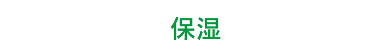 保湿