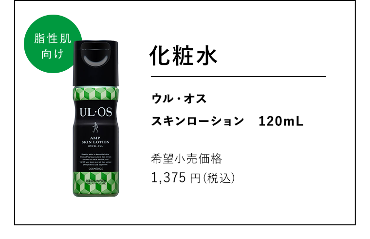 脂性肌向け ローション ウル・オス スキンローション 120mL 希望小売価格 1,375円（税込） 