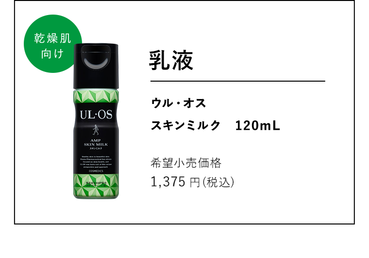 乾燥肌向け ミルク ウル・オス スキンミルク 120mL 希望小売価格 1,375円（税込）