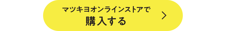 マツキヨオンラインストアで購入する
