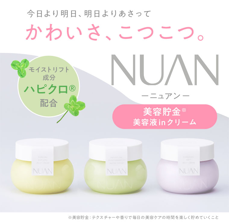 かわいさ、こつこつ。NUAN