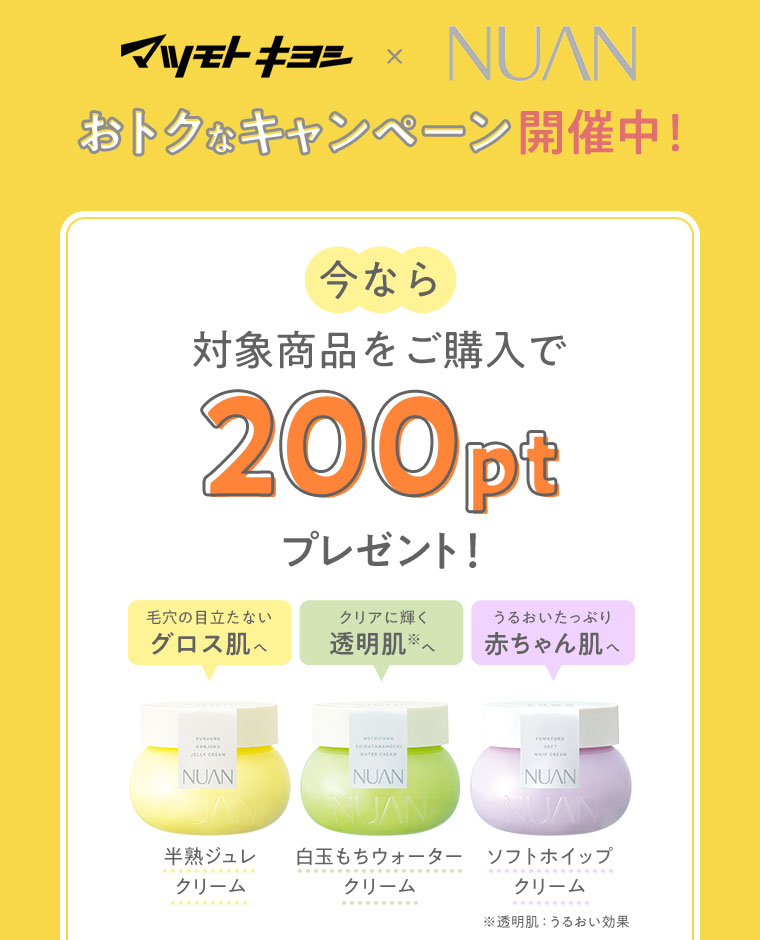 マツモトキヨシ×NUAN　おトクなキャンペーン開催中！