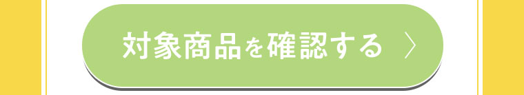 対象商品を確認する