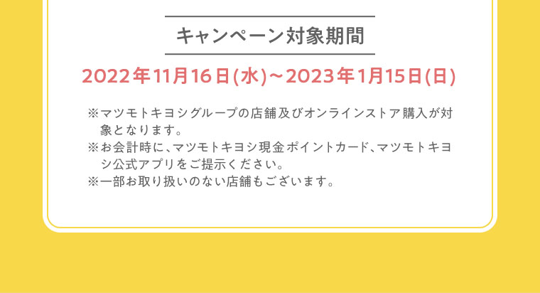 キャンペーン対象期間　2022年11月16日～2023年1月15日