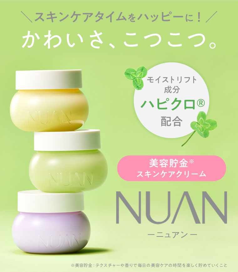 スキンケアタイムをハッピーに！かわいさ、こつこつ。NUAN