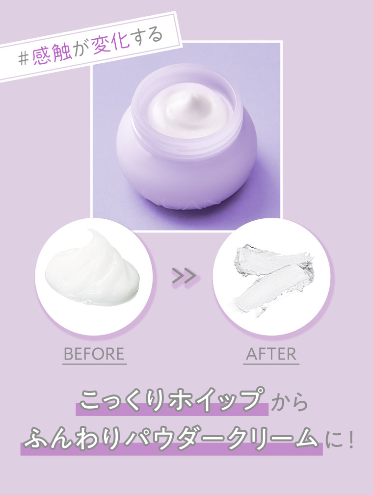 こっくりホイップからふんわりパウダークリームに！