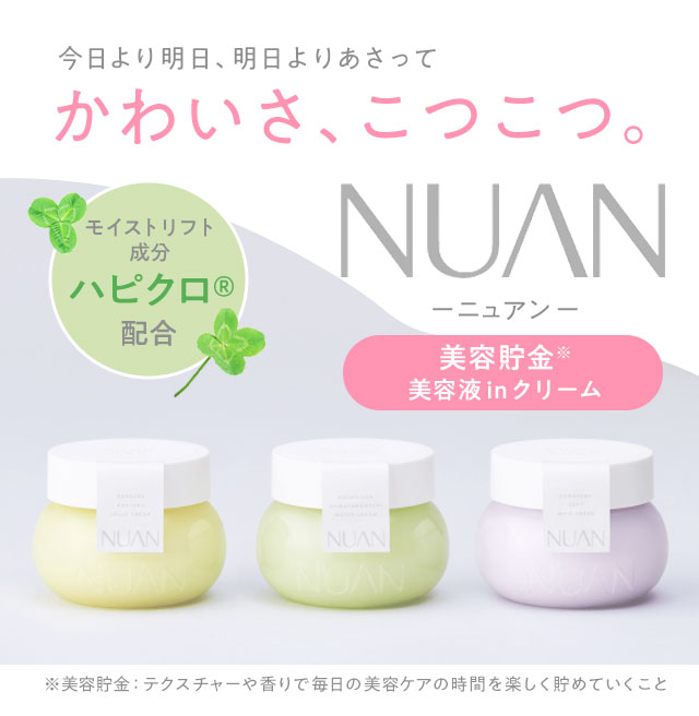かわいさ、こつこつ。NUAN