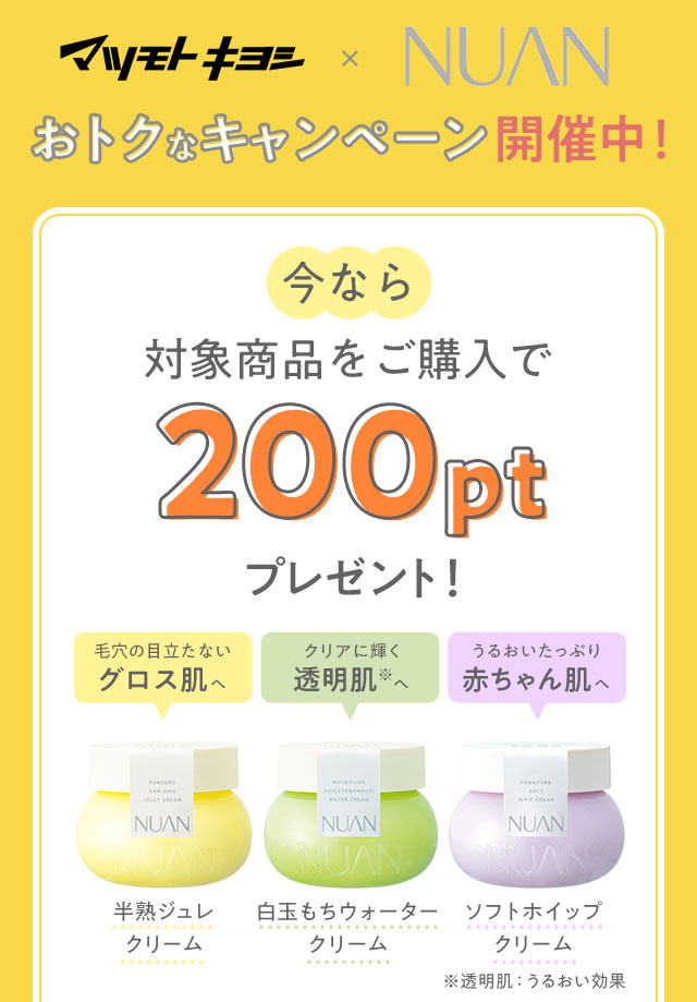 マツモトキヨシ×NUAN　おトクなキャンペーン開催中！