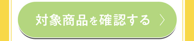 対象商品を確認する