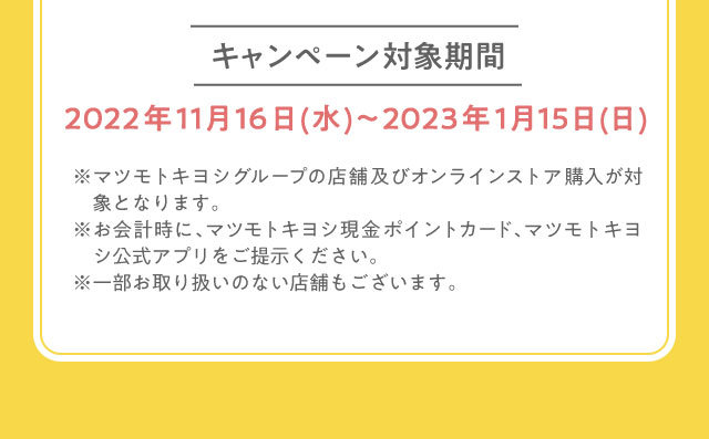 キャンペーン対象期間　2022年11月16日～2023年1月15日