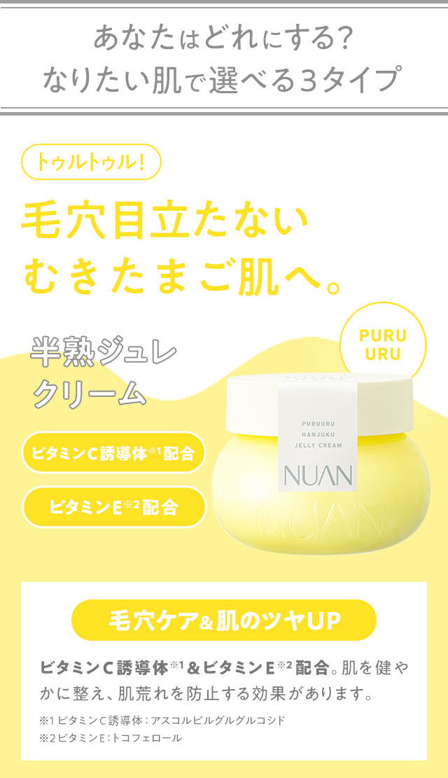あなたはどれにする？なりたい肌で選べる3タイプ