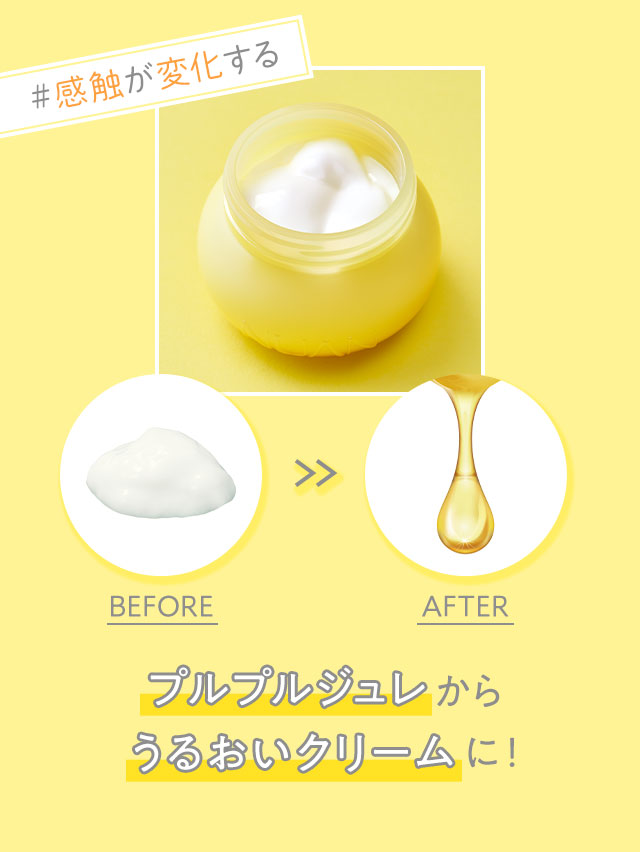 プルプルジュレからうるおいクリームに！