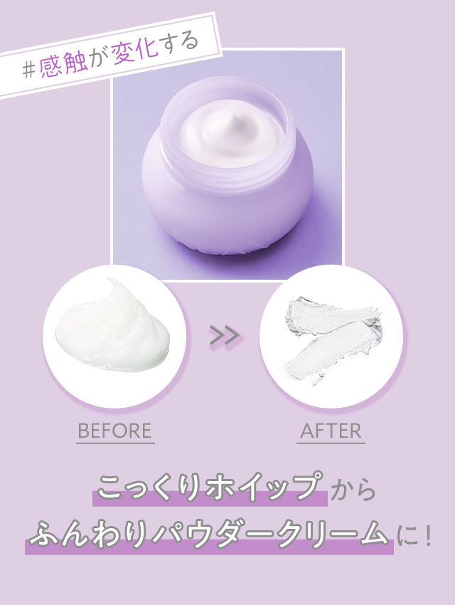 こっくりホイップからふんわりパウダークリームに！
