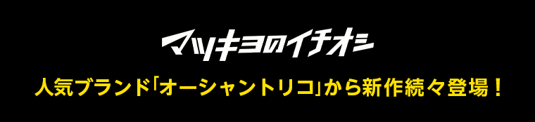 マツキヨのイチオシ　人気ブランド「オーシャントリコ」から新作続々登場！