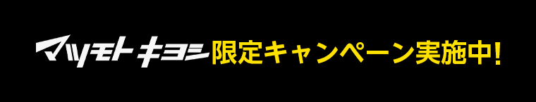 マツモトキヨシ限定キャンペーン実施中！