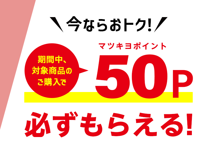 今ならおトク！