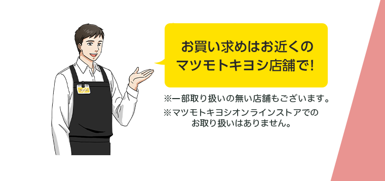お買い求めはお近くのマツモトキヨシ店舗で！