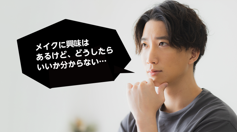 メイクに興味はあるけど、どうしたらいいか分からない・・・