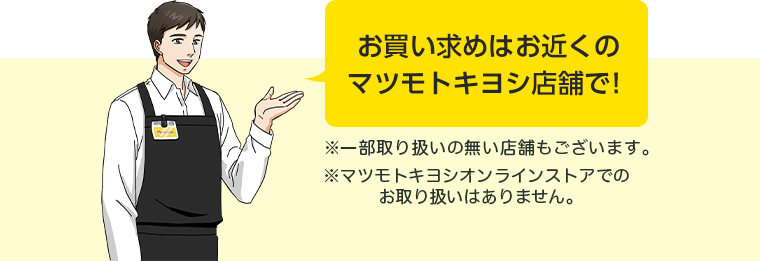お買い求めはお近くのマツモトキヨシ店舗で！