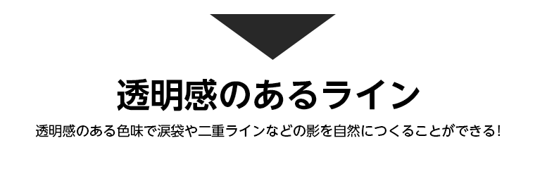 透明感のあるライン