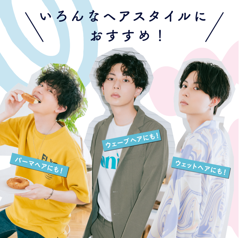 いろんなヘアスタイルにおすすめ！