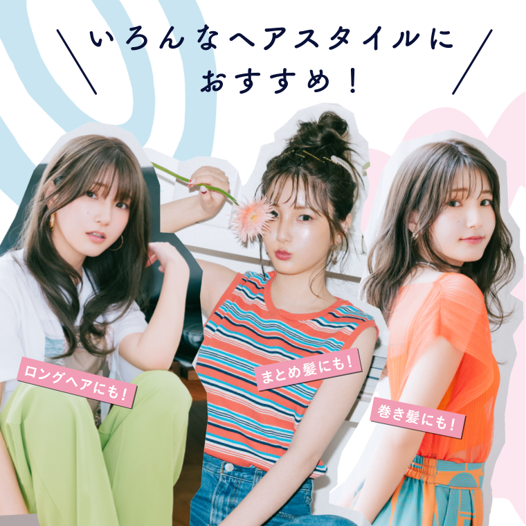 いろんなヘアスタイルにおすすめ！