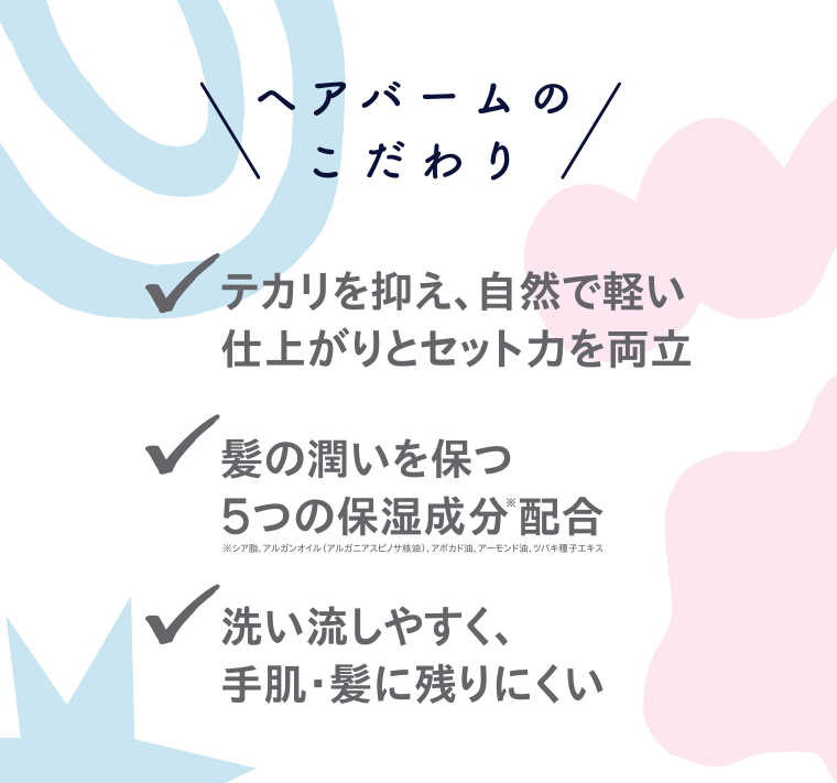 ヘアバームのこだわり