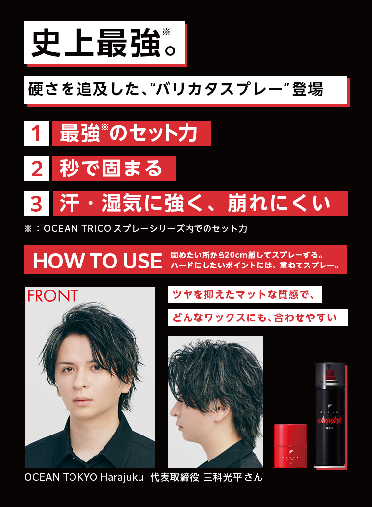 史上最強。硬さを追求した、“バリカタスプレー”登場