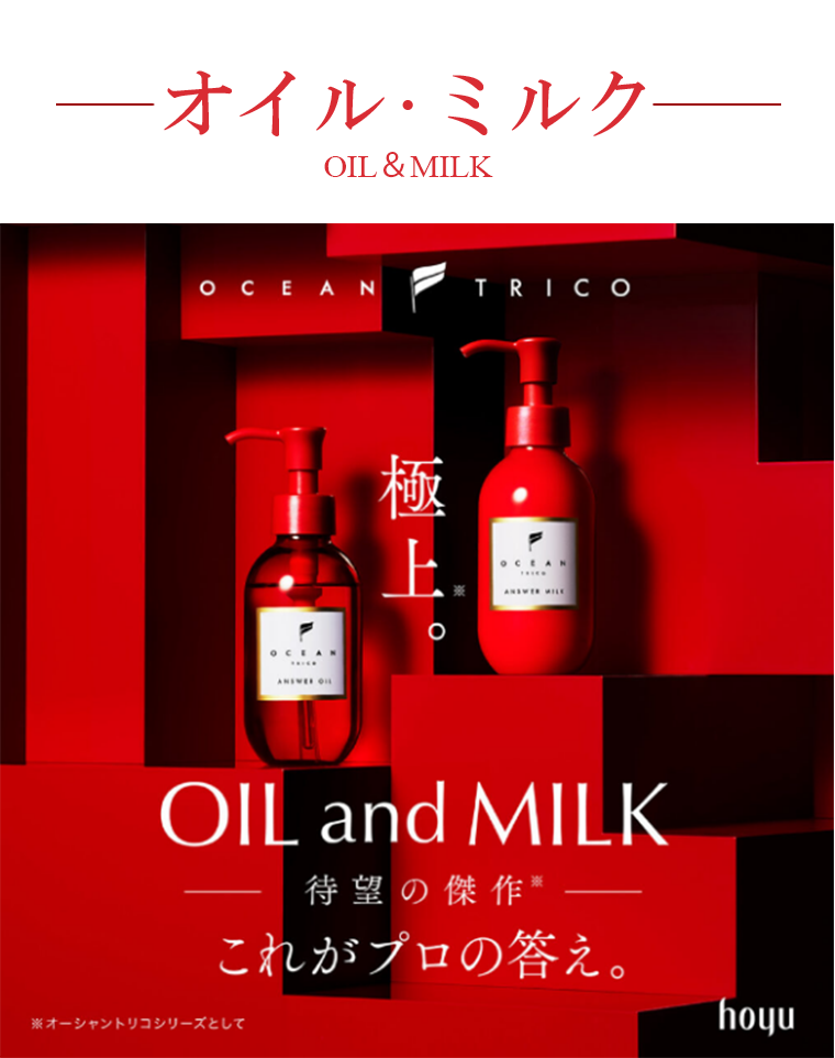 オイル・ミルク
