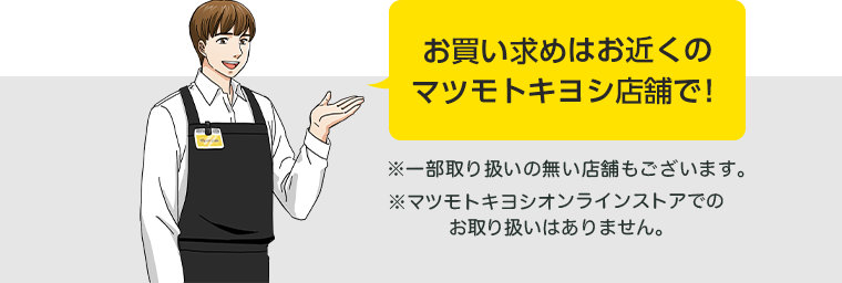 お買い求めはお近くのマツモトキヨシ店舗で！