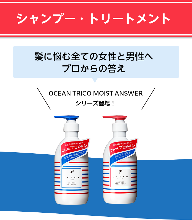 シャンプー・トリートメント