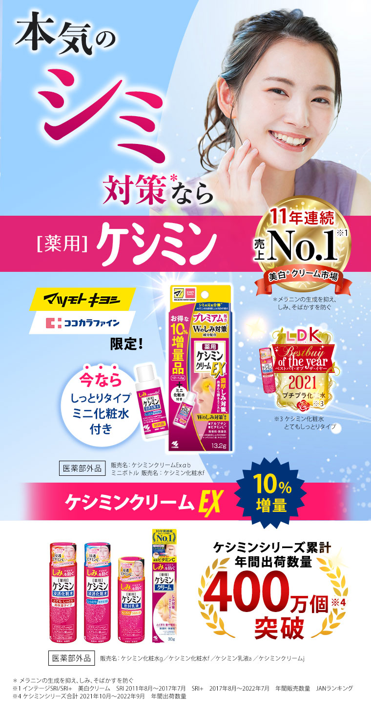美白クリーム市場11年連続売上No.1！本気のシミ対策なら薬用ケシミン