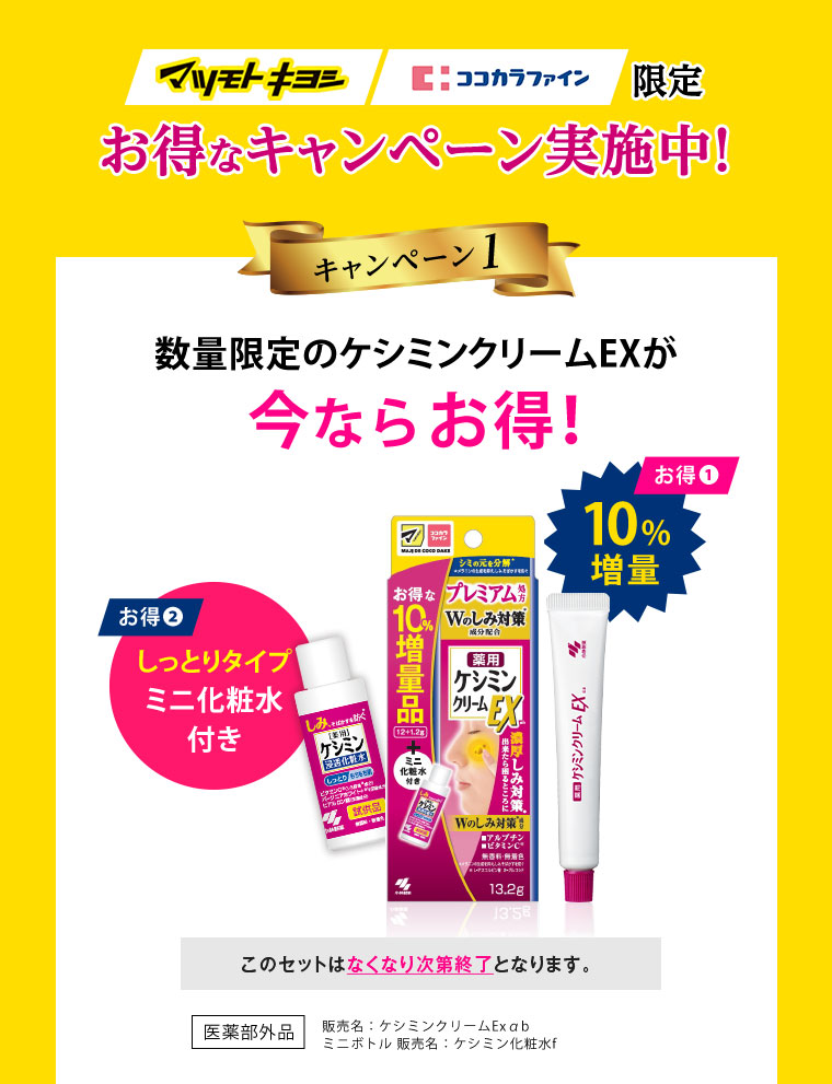 マツモトキヨシ・ココカラファイン限定　お得なキャンペーン実施中！