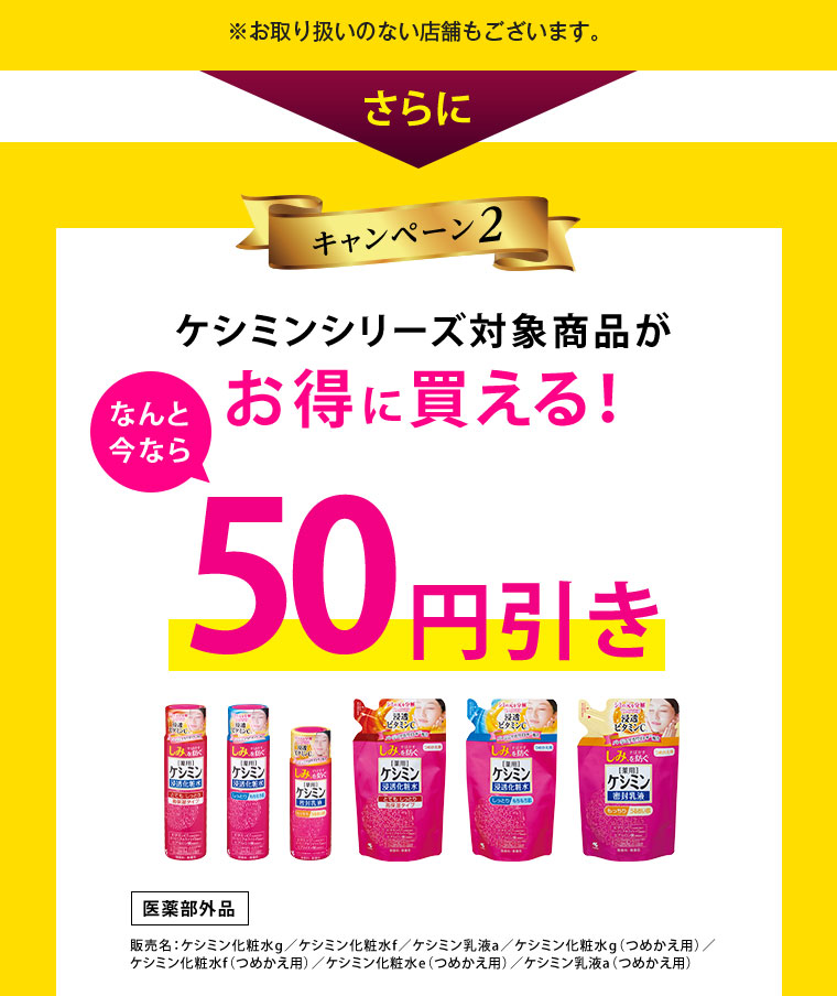 ケシミンシリーズ対象商品がお得に買える！50円引き！