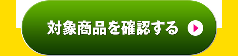 対象商品を確認する