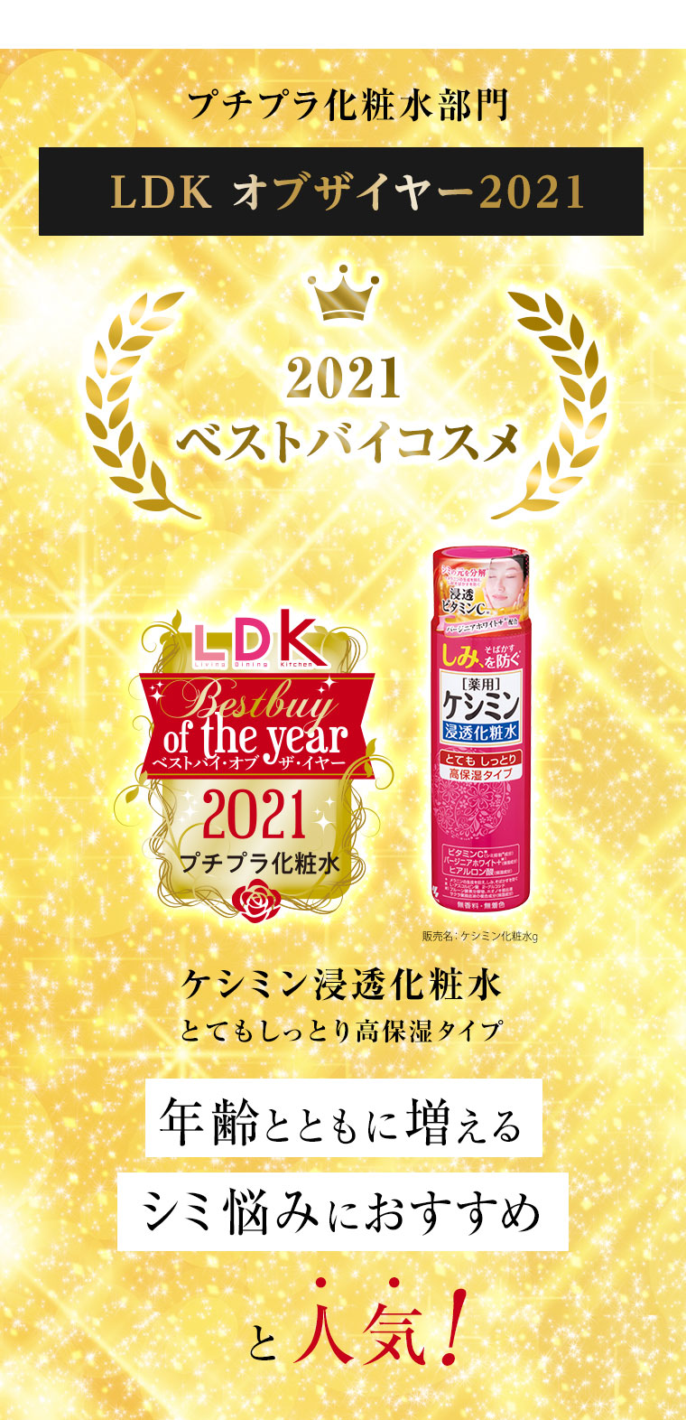 プチプラ化粧水部門 LDKオブザイヤー2021 ベストバイコスメ