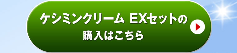 ケシミンクリーム EXセットの詳細はこちらから