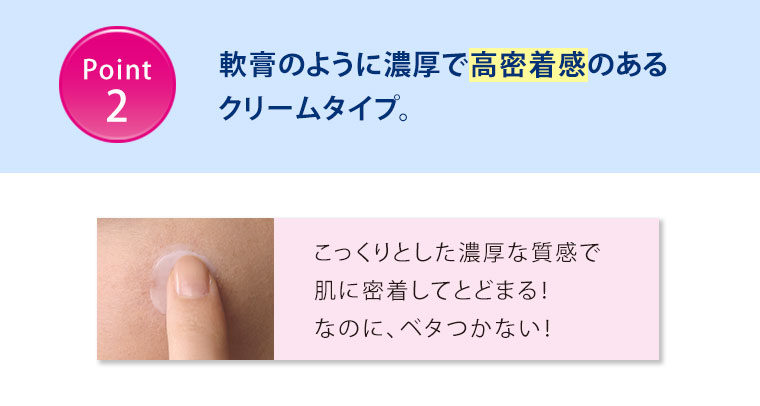 軟膏のように濃厚で高密着感のあるクリームタイプ