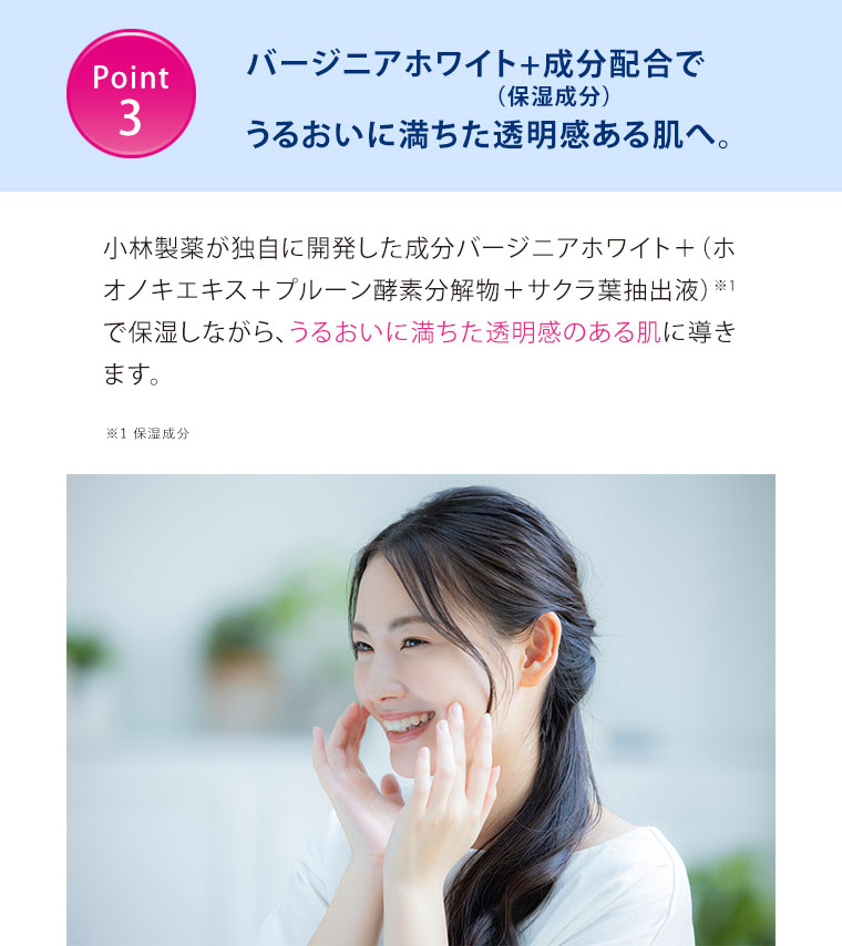 バージニアホワイト＋成分配合でうるおいに満ちた透明感ある肌へ。